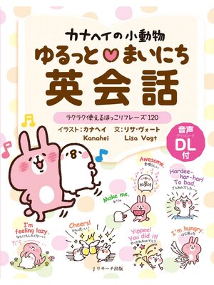 cover image of カナヘイの小動物　ゆるっとまいにち英会話【音声DL付】
